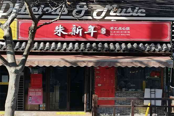 朱新年点心店 朱新年点心店