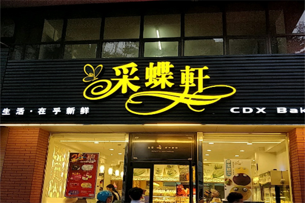 顺德采蝶轩