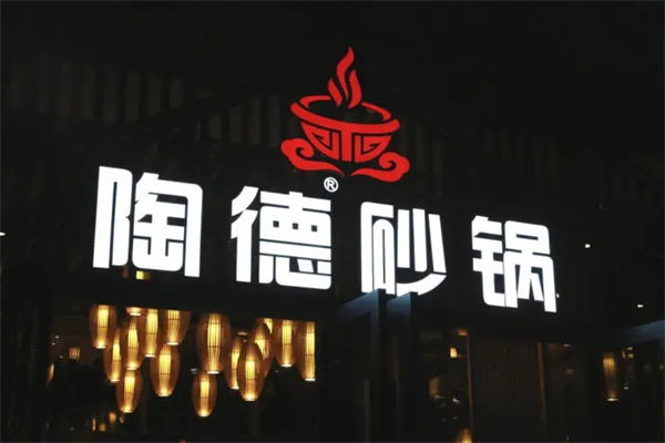 陶德砂锅