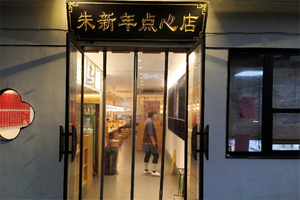 朱新年点心店 朱新年点心店