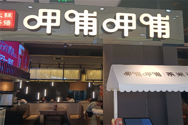 甲哺甲哺火锅 甲哺甲哺火锅