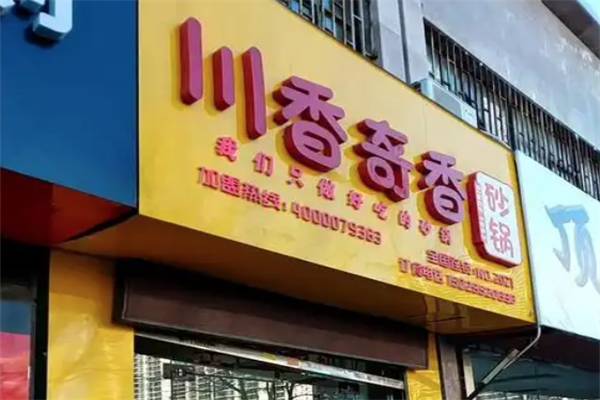 川香奇香砂锅店