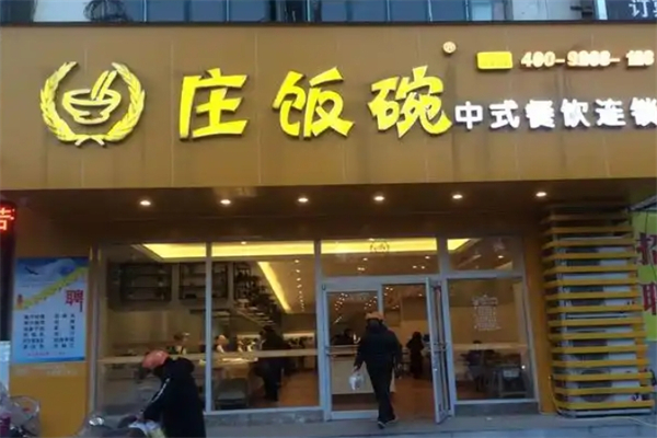 庄饭碗中式快餐