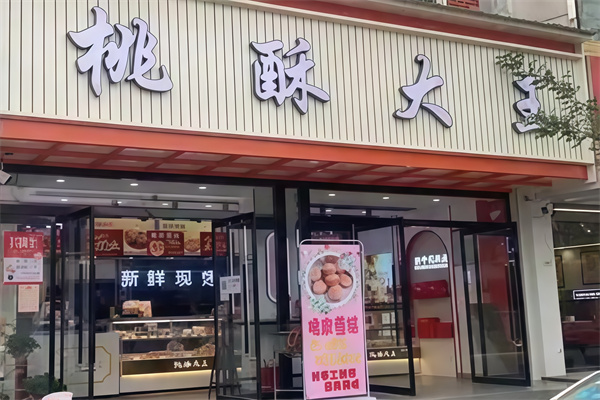 桃酥大王