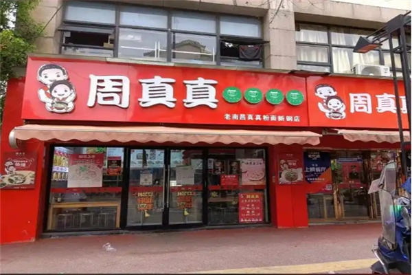 周真真粉面馆