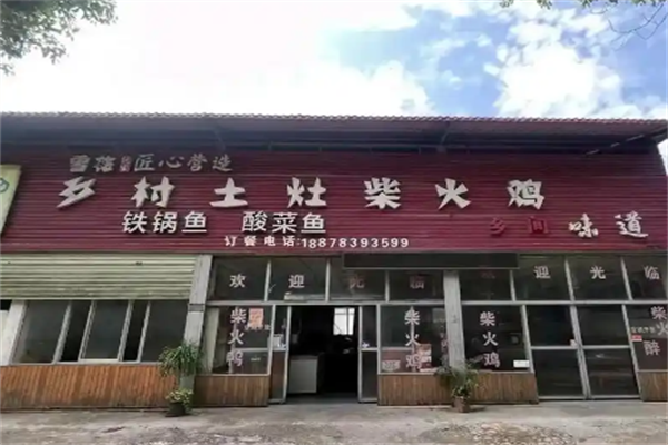 乡村柴火鸡