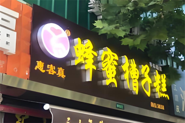惠客真蜂蜜槽子糕