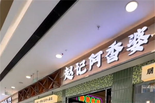 赵记阿香婆