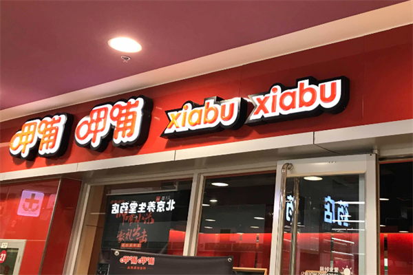 甲哺甲哺火锅 甲哺甲哺火锅