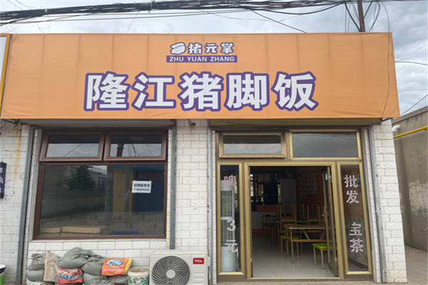 猪元掌隆江猪脚饭 猪元掌隆江猪脚饭