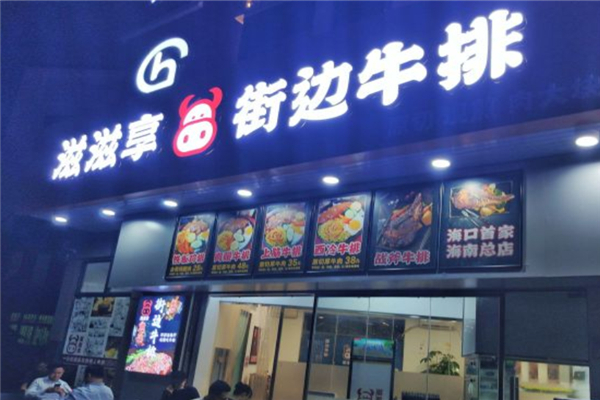滋滋享街边牛排