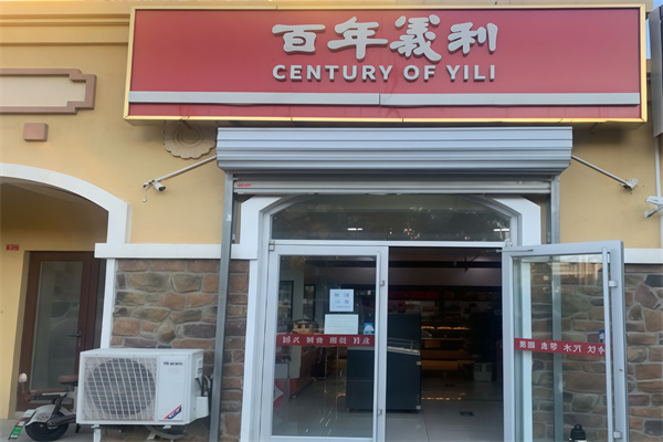 百年义利