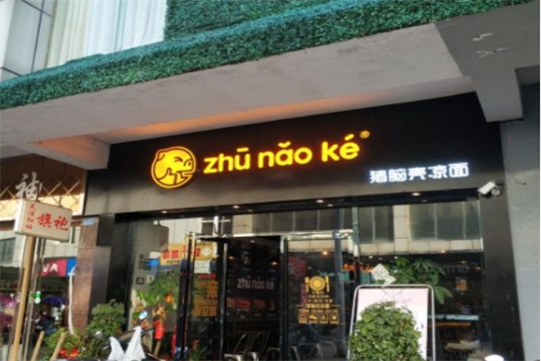 猪脑壳凉皮凉面