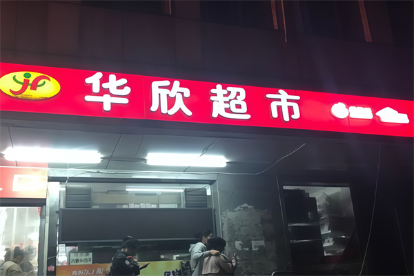 华欣超市