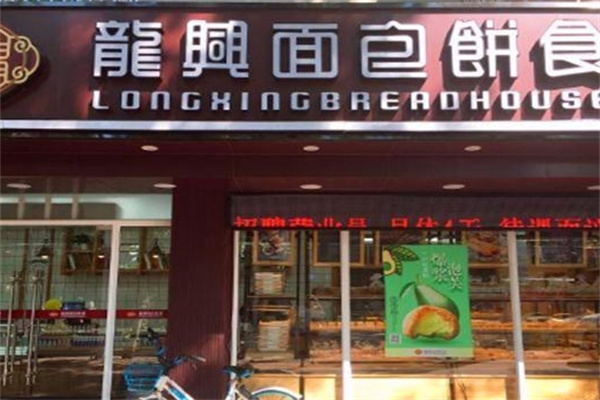 龙兴面包