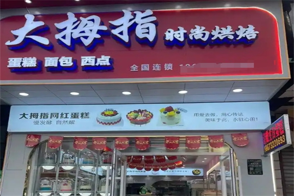 大拇指蛋糕店