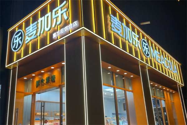 麦加乐蛋糕店
