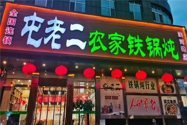屯老二农家铁锅炖
