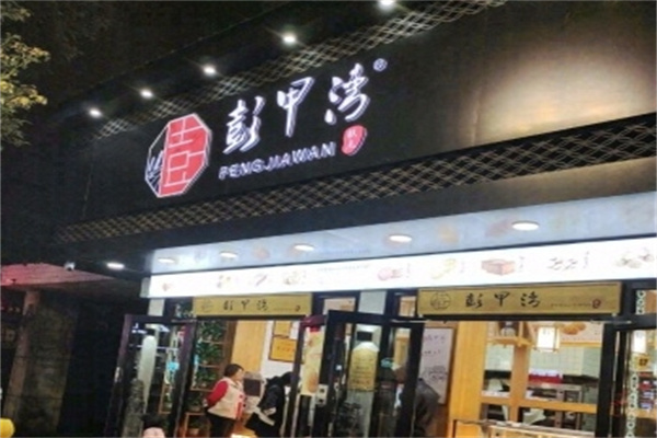 彭甲湾宫廷糕点