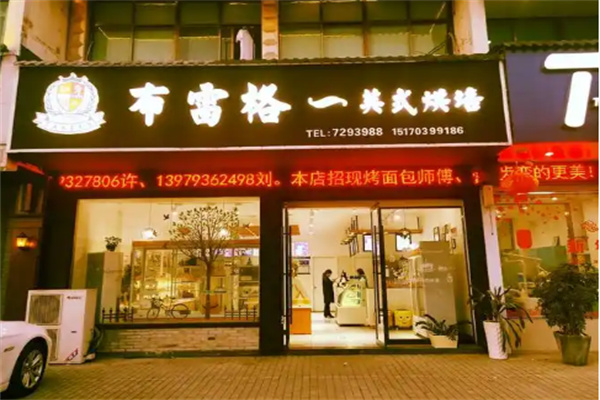 布雷格英式烘焙