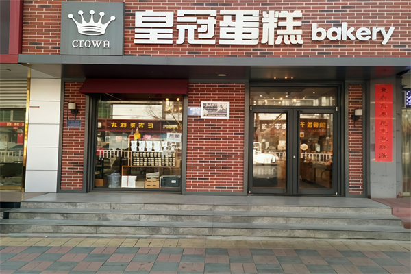 皇冠蛋糕店