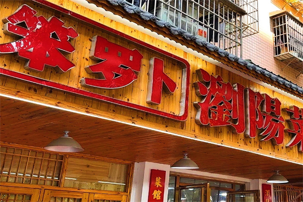 笨萝卜浏阳蒸菜
