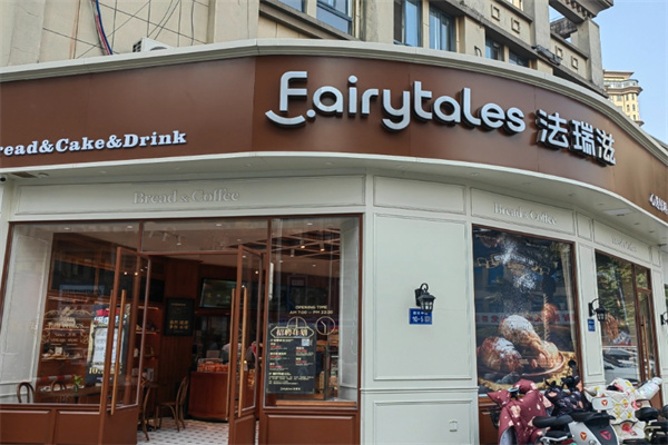 法瑞滋蛋糕店