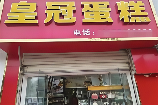 皇冠蛋糕店