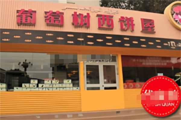 葡萄树西饼屋 葡萄树西饼屋