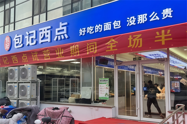 包记西点