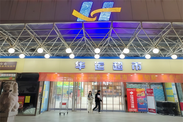 华运超市