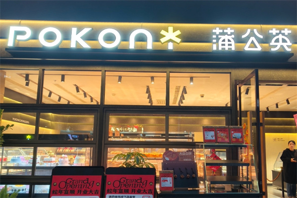 蒲公英烘焙