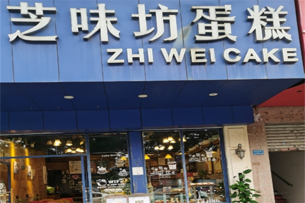 芝味坊蛋糕店
