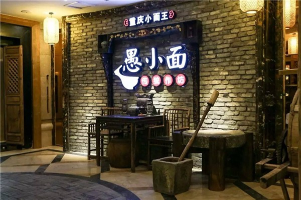 愚小面