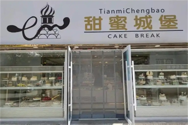 甜蜜城堡生日蛋糕主题店