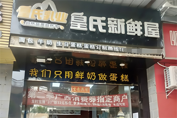 皇氏新鲜屋