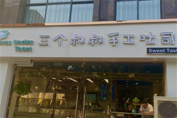 三个叔叔手工吐司