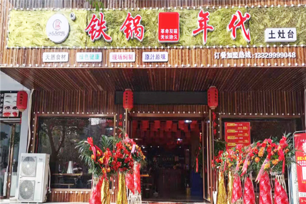 铁锅年代地锅鸡