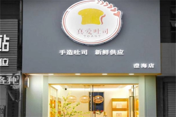 真爱吐司