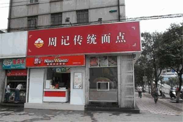 周记传统面点
