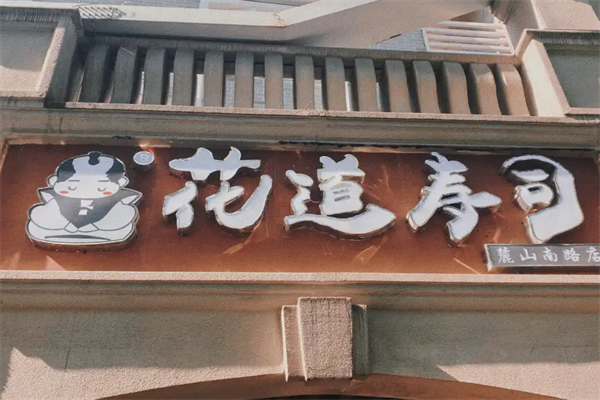 花道寿司