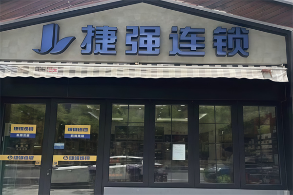 捷强连锁