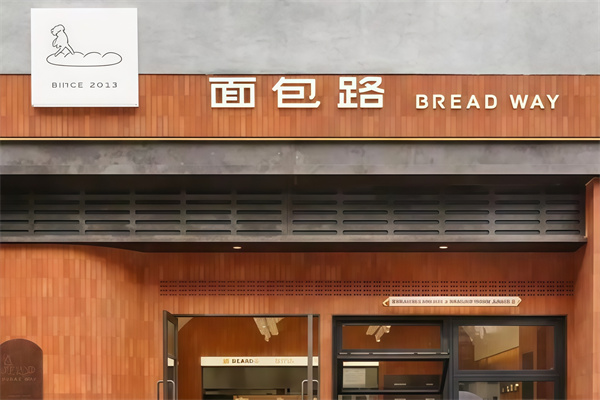 面包路