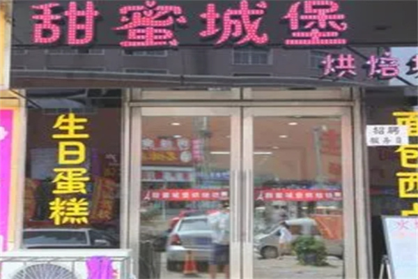 甜蜜城堡生日蛋糕主题店