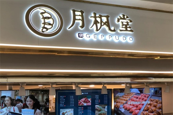 月枫堂蛋糕
