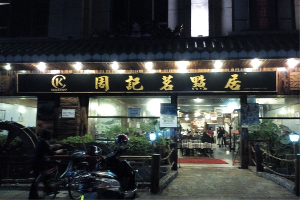 周记茗点居 周记茗点居