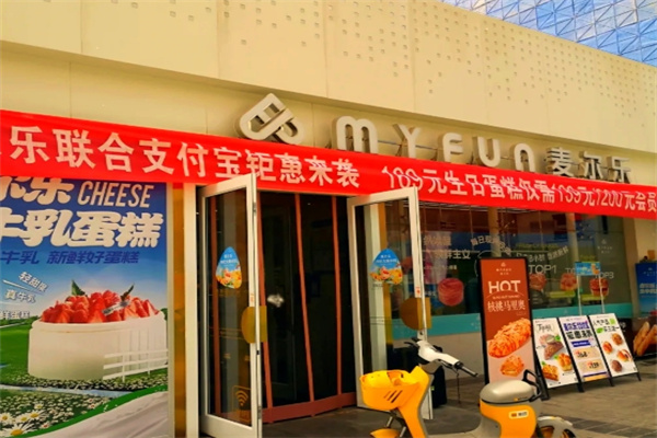 麦尔乐西饼