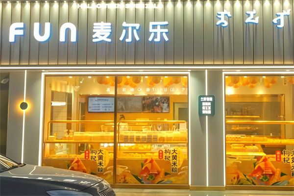 麦尔乐蛋糕店