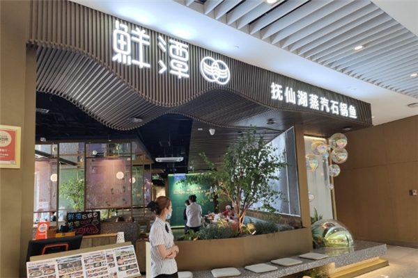 鲜潭蒸汽石锅鱼