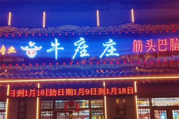 牛座庄筋头巴脑